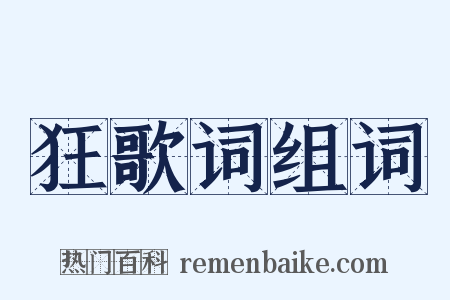狂歌词组词是什么意思的图片